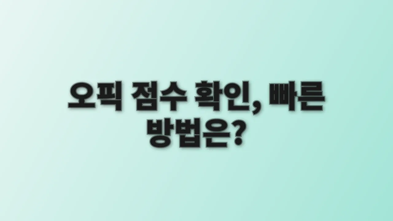 오픽 점수 확인, 빠른 방법은?